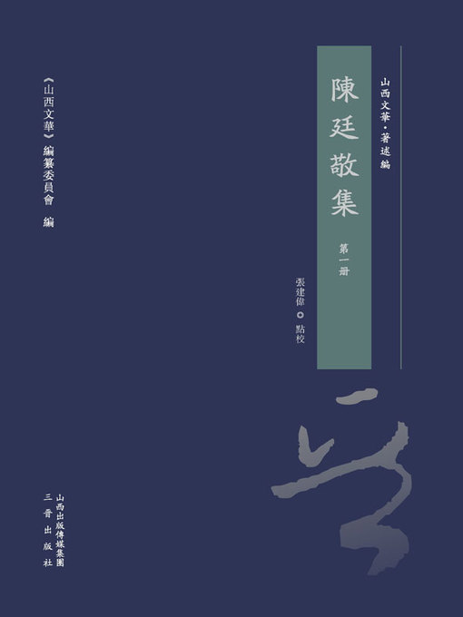 Cover image for 陳廷敬集 第一冊